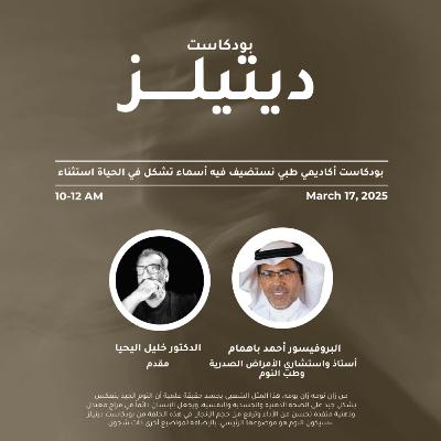 مقتطفات من لقاءنا مع البروفيسور أحمد باهمام استشاري الأمراض الصدرية وطب النوم