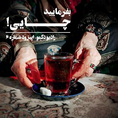 بفرمایید چایی