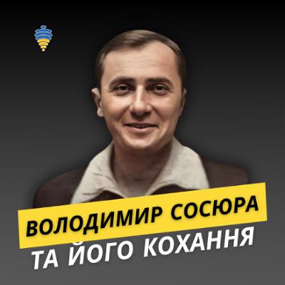 Володимир Сосюра - та історії його кохання | Про любов, епізод #3