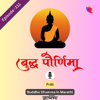 111. बुद्ध पौर्णिमा: बौद्धांचा वैशाख पूर्णिमा सर्वात मोठा सण