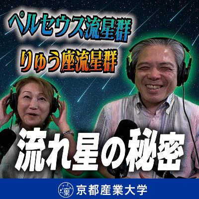 #16 今年も「ペルセウス座流星群」が到来! 10月には「りゅう座流星群」が出現!? #16 今年も「ペルセウス座流星群」が到来! 10月には「りゅう座流星群」が出現!?