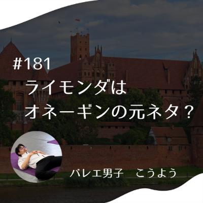 #181 ライモンダはオネーギンの元ネタ? #181 ライモンダはオネーギンの元ネタ?