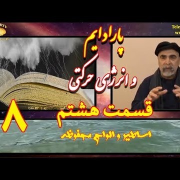 8دکتر سید مصطفی آزمایش؛ پارادایم و انرژی حرکتی ـ اساطیر و الواح محفوظه ـ قسمت هشتم