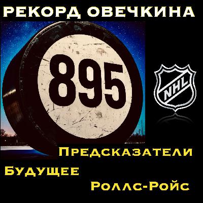 Рекорд Овечкина. Предсказатели, Роллс-Ройс и будущее. НХЛ