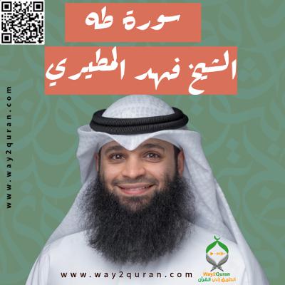 الشيخ فهد المطيري | سورة  طه Sheikh Fahad Al-Mutairi |Taha Surah