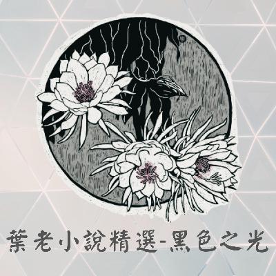 葉老小說精選-黑色之光EP.1男盜女娼 葉老小說精選-黑色之光EP.1男盜女娼