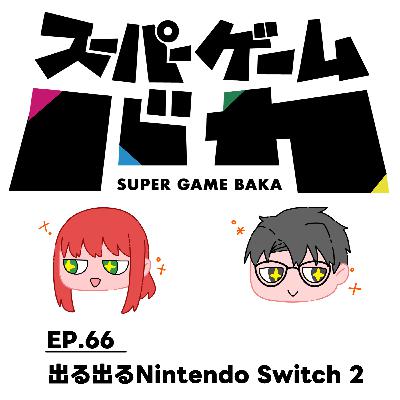 EP.66 | 出る出るNintendo Switch 2