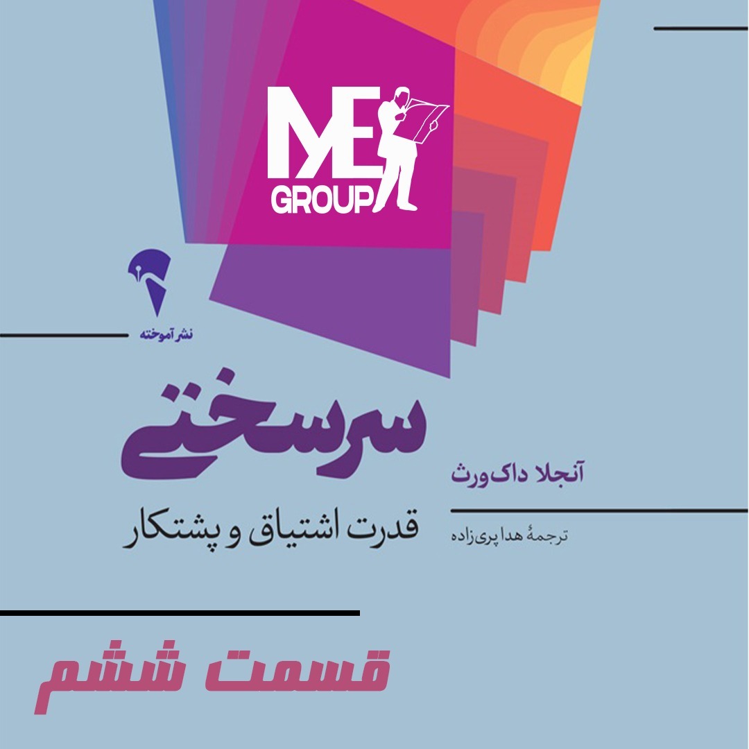 سرسختی - قسمت ششم سرسختی - قسمت ششم