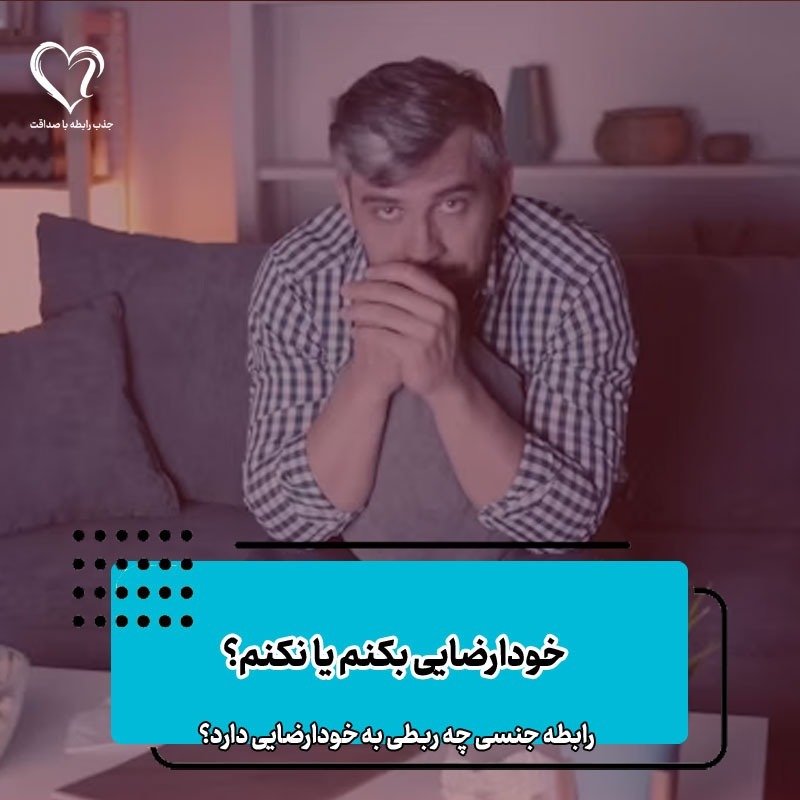 خود ارضایی بکنم یا نکنم: جذب رابطه با صداقت