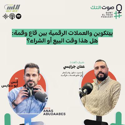 84 | عنان جرايسي | بيتكوين والعملات الرقمية بين قاع وقمة: هل هذا وقت البيع أو الشراء؟