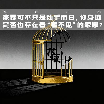 家暴可不只是动手而已，你身边是否也存在着“看不见”的家暴？｜花饺接客
