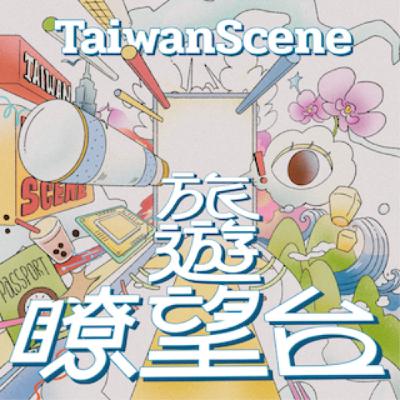S1EP19 花蓮「觀光逆襲」大公開！從咖哩、漁場到古蹟，地方創生如何玩出新商機？Feat. 花蓮將軍府1936主理人 任聿新Rush