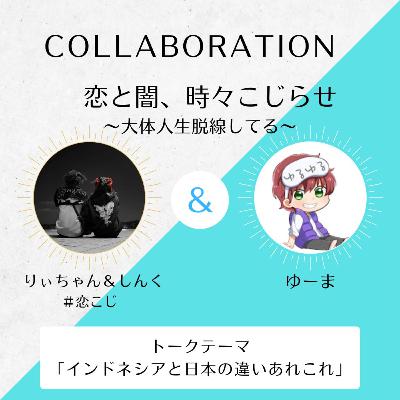 【ゲスト回】#85 インドネシアと日本の違い【りぃちゃん×ゆーま×しんく】 【ゲスト回】#85 インドネシアと日本の違い【りぃちゃん×ゆーま×しんく】