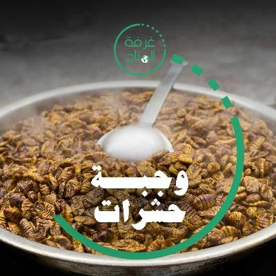 وجبة حشرات