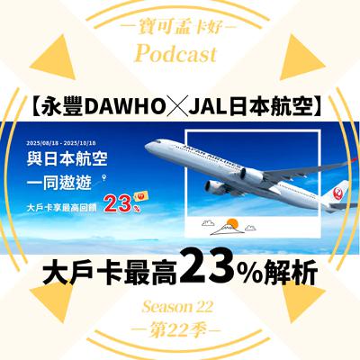 【信用卡】永豐DAWHO現金回饋御璽卡於日本航空JAL官網購票．最高23%回饋！｜寶可孟卡好S22EP46