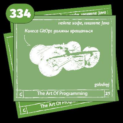 334 Колеса GitOps должны вращаться — The Art Of Programming [ DevOps ]