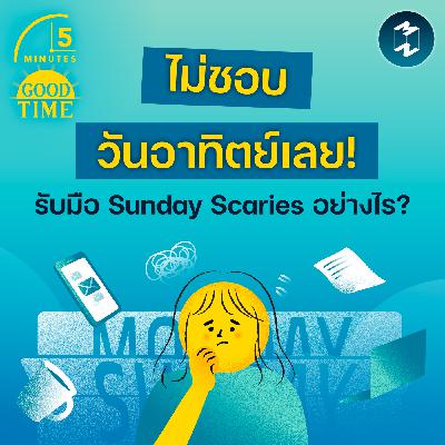 หดหู่ในวันหยุดแบบนี้จะรับมือกับ ‘Sunday Scaries’ อย่างไร? | 5M EP.2387 หดหู่ในวันหยุดแบบนี้จะรับมือกับ ‘Sunday Scaries’ อย่างไร? | 5M EP.2387