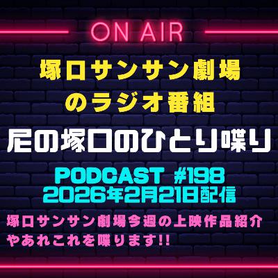 《映画館のラジオ番組》2026年2月21日配信分『尼の塚口のひとり喋り』【Space#198】