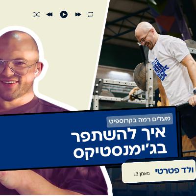 איך משתפרים בג׳ימנסטיקס 🤸♀️ בקרוספיט – פרוגרשן חכם, ווליום תחרותי ומה שבאמת עובד איך משתפרים בג׳ימנסטיקס 🤸♀️ בקרוספיט – פרוגרשן חכם, ווליום תחרותי ומה שבאמת עובד