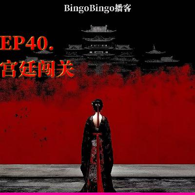 Ep40.宫廷闯关:妃,贵妃,我要一步步往上爬! Ep40.宫廷闯关:妃,贵妃,我要一步步往上爬!