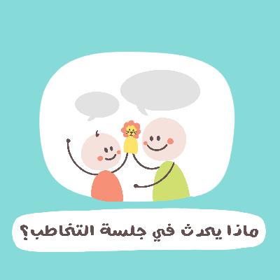 ماذا يحدث في جلسة التخاطب؟