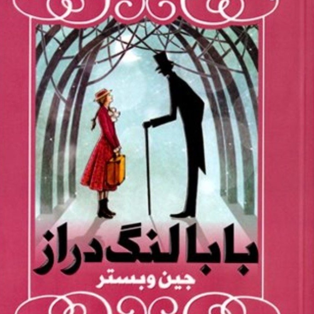 بابا لنگ دراز