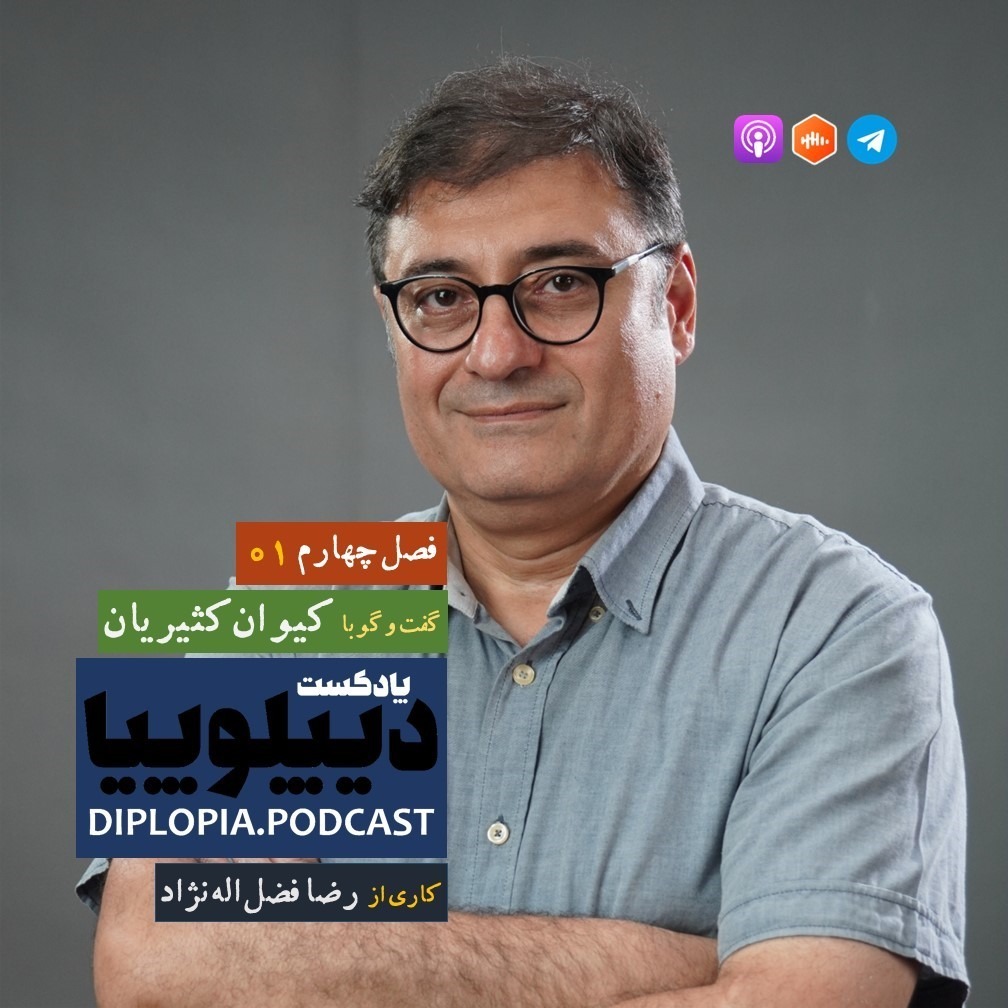 فصل چهارم | شماره یک | کیوان کثیریان