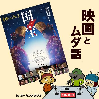 国宝級映画 国宝 感想ラジオ! 吉沢亮 横浜流星 など豪華俳優陣共演