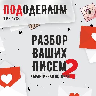 разбор ваших писем - 2 выпуск