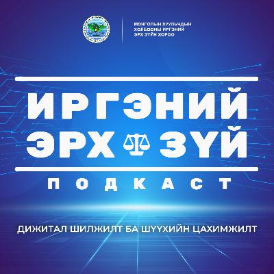 S2E4 Дижитал шилжилт ба шүүхийн цахимжилт