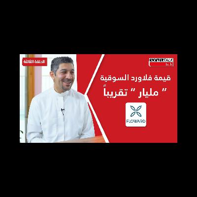 Richter Talk #03: قيمة فلاورد السوقية " مليار " تقريبًا
