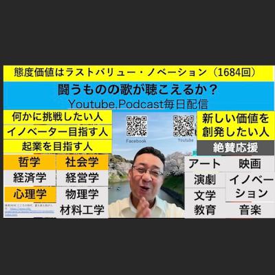 態度価値はラストバリュー・ノベーション(1684回）