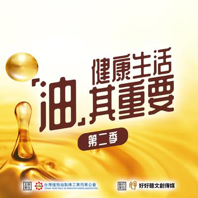05-簡單保存大學問：食用油的選購與保存技巧