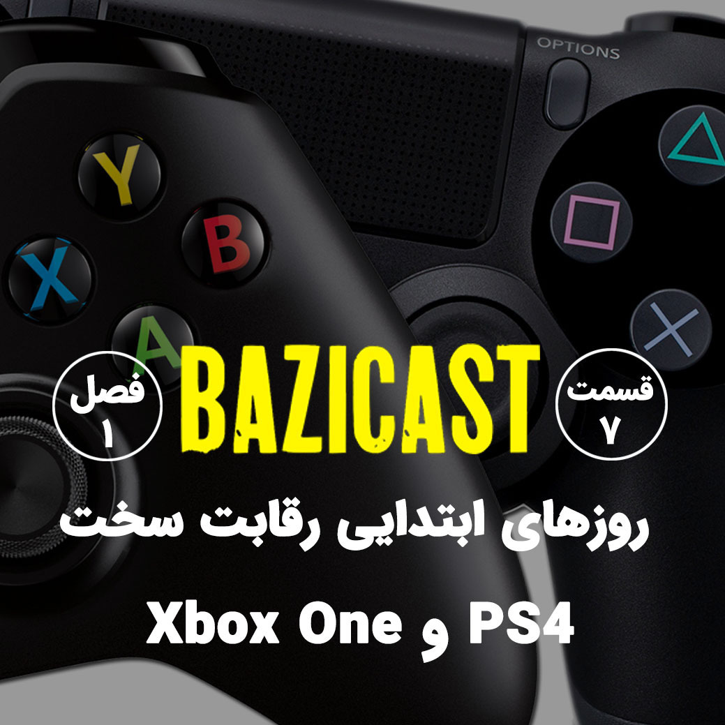 فصل 1 قسمت 7 | روزهای ابتدایی رقابت سخت پلی استیشن 4 و ایکس باکس وان