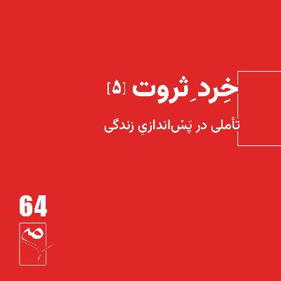 جرعه 64 ● خردِ ثروت (5)