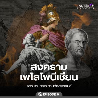 EP.109 สงครามเพโลโพนีเชียน (ตอนที่ 6)