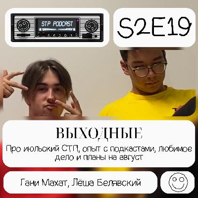 VYHODNYE - СТП подкаст №29