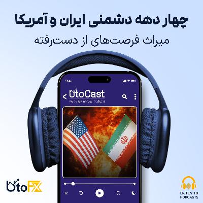 چهار دهه دشمنی ایران و آمریکا: میراث فرصت‌های از دست‌رفته