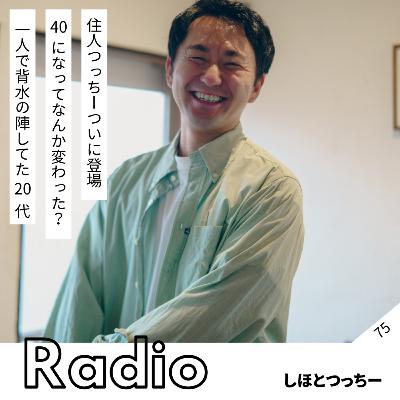 住人つっちーついに登場 40になってなんか変わった? 一人で背水の陣してた20代 住人つっちーついに登場 40になってなんか変わった? 一人で背水の陣してた20代