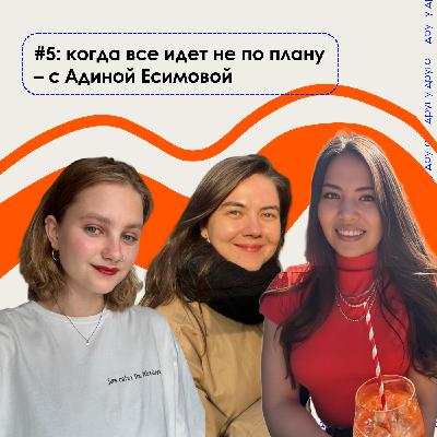 когда все идет не по плану – с Адиной Есимовой когда все идет не по плану – с Адиной Есимовой