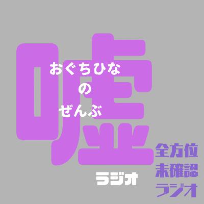 おぐちひなの全部嘘ラジオ~新年なのでゆったりと~ おぐちひなの全部嘘ラジオ~新年なのでゆったりと~