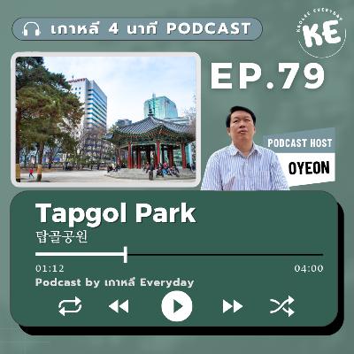 Tapgol Park สวนที่เป็นจุดเริ่มต้นอิสรภาพของเกาหลี | เกาหลี 4 นาที EP.79 Tapgol Park สวนที่เป็นจุดเริ่มต้นอิสรภาพของเกาหลี | เกาหลี 4 นาที EP.79
