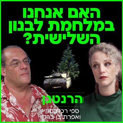 האם אנחנו במלחמת לבנון השלישית? פרק 8 ספי רכלבסקי ואפרת בן ברק צוללים לעומק המצב הפוליטי והביטחוני של ישראל