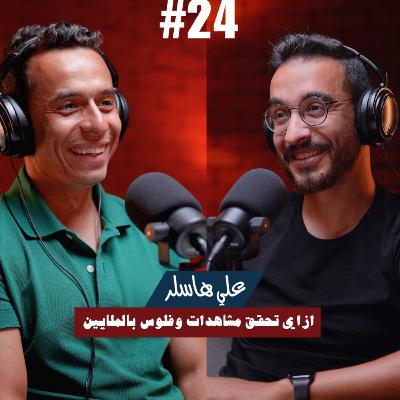 ٢٤- علي هاسلر | ازاي تحقق مشاهدات و فلوس بالملايين