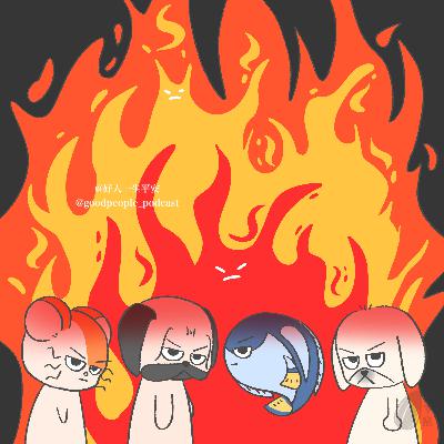 EP82 怒火中烧诶！