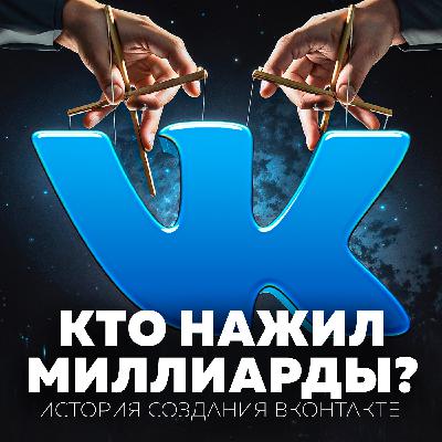 РЕАЛЬНАЯ ИСТОРИЯ СОЗДАНИЯ ВКОНТАКТЕ: суды, оффшоры, скандалы, партнеры и лихая молодость Дурова