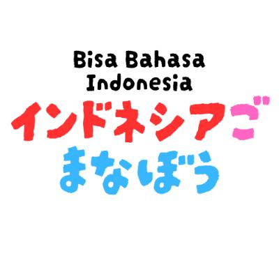 インドネシア語とは? その歴史と特徴 インドネシア語とは? その歴史と特徴