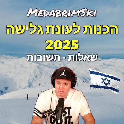 הכנות לעונת סקי 2025 | תשובות לשאלות