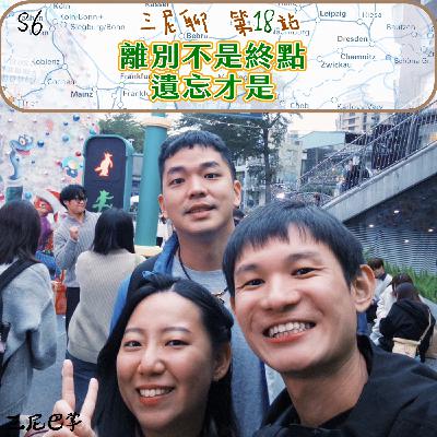 S6三尼聊#18|離別不是終點,遺忘才是。 S6三尼聊#18|離別不是終點,遺忘才是。