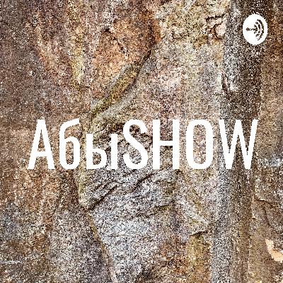 АбыSHOW: Эпизод 2